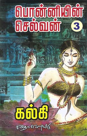 பொன்னியின் செல்வன் - கொலை வாள் by Kalki