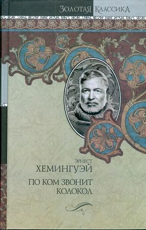 По ком звонит колокол: [роман] by Ernest Hemingway