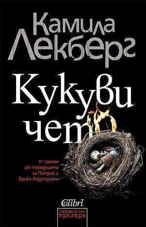 Кукувичето by Camilla Läckberg, Stefka Kozhuharova, Камила Лекберг