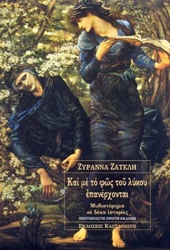 Και με το φως του λύκου επανέρχονται by Ζυράννα Ζατέλη, Zyranna Zateli