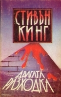 Дългата разходка by Юлиян Стойнов, Stephen King, Stephen King, Richard Bachman