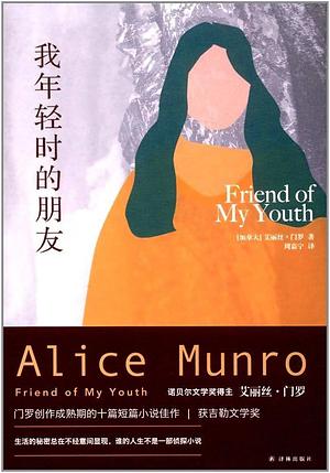 我年轻时的朋友 by 周嘉宁, 艾丽斯·门罗, Alice Munro