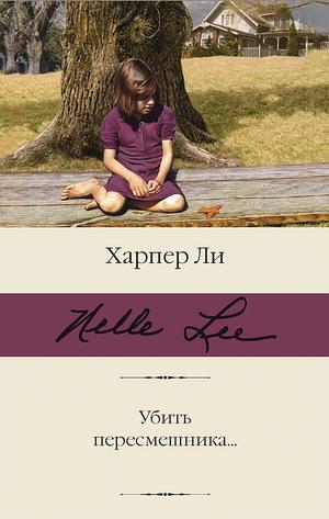 Убить пересмешника ... by Harper Lee