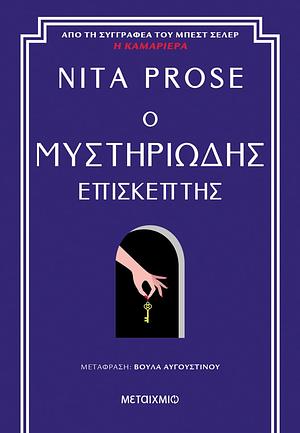 Ο μυστηριώδης επισκέπτης by Nita Prose