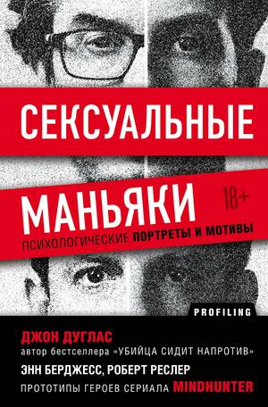 Сексуальные маньяки: психологические портреты и мотивы by John E. Douglas, Robert K. Ressler, Ann Wolbert Burgess