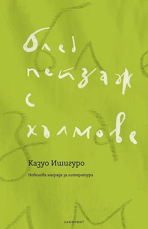 Блед пейзаж с хълмове by Албена Лимони, Владимир Молев, Kazuo Ishiguro