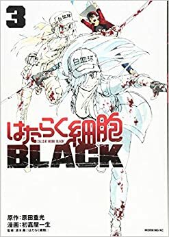 はたらく細胞BLACK 3 Hataraku Saibou BLACK 3 by Shigemitsu Harada, Issei Hatsuyoshi
