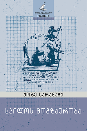 სპილოს მოგზაურობა by José Saramago