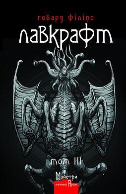 Повне зібрання прозових творів. Том 3 by H.P. Lovecraft, Говард Філіпс Лавкрафт