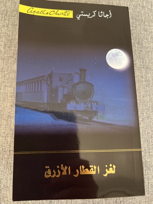 لغز القطار الأزرق by Agatha Christie