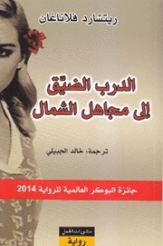 الدرب الضيق إلى مجاهل الشمال by Richard Flanagan, خالد الجبيلي