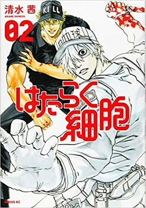 はたらく細胞 2 Hataraku Saibou 2 by Akane Shimizu, 清水 茜