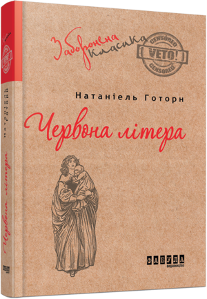 Червона літера by Nathaniel Hawthorne