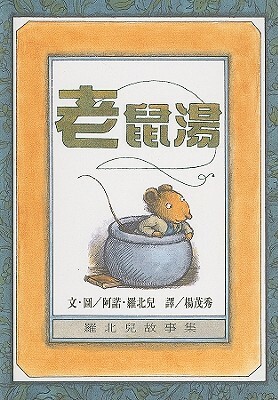 Mouse Soup by Arnold Lobel