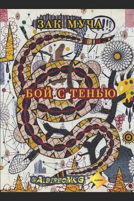 Shadow Box: poems English (w/Russian trans.) by Zak Mucha