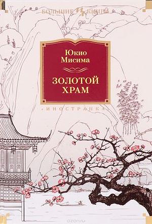 Золотой Храм by Григорий Чхартишвили, Юкио Мисима, Александр Вялых, Yukio Mishima, Юлия Чинарева