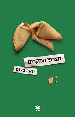 מצרפי המקרים by Yoav Blum