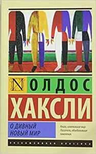 О дивный новый мир by Олдос Хаксли, Aldous Huxley