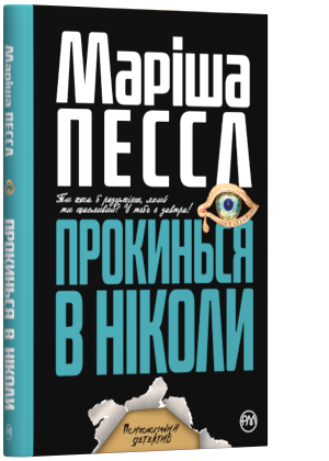 Прокинься в ніколи by Marisha Pessl, Marisha Pessl