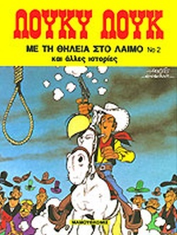 Με τη θηλειά στο λαιμό by Dom Domi, René Goscinny, Martin Lodewijk, Μαρία Παγώνα, Vicq, Bob de Groot