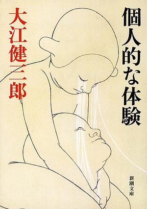 個人的な体験 [Kojinteki na taiken] by Kenzaburō Ōe