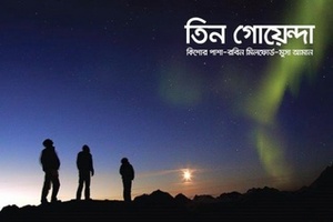 তিন গোয়েন্দা সিরিজ by Rakib Hassan, Shamsuddin Nawab