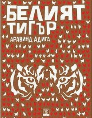 Белият тигър by Aravind Adiga