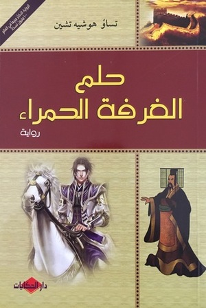 حلم الغرفة الحمراء by محمد خليل فرحات, Cao Xueqin