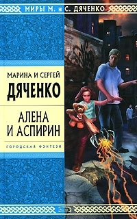 Алена и Аспирин by Marina Dyachenko, Sergey Dyachenko