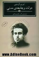 دولت و جامعه ی مدنی by Antonio Gramsci, Abbas Milani