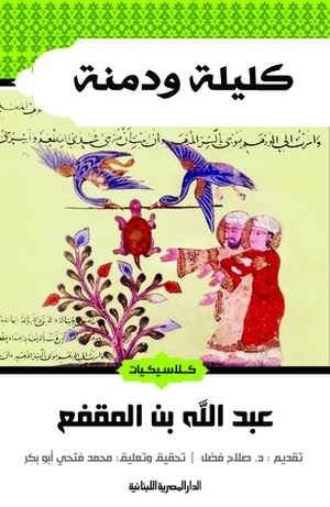 كليلة ودمنة by عبد الله بن المقفع