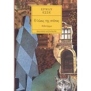 Ο λύκος της στέπας by Hermann Hesse