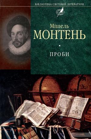 Проби by Michel de Montaigne