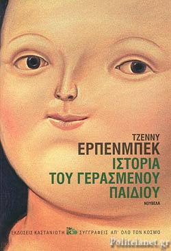 Ιστορία του γερασμένου παιδιού by Jenny Erpenbeck