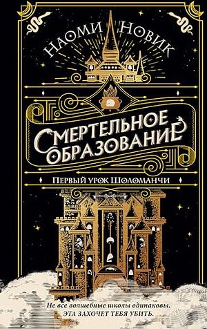 Смертельное образование. Первый урок Шоломанчи by Naomi Novik