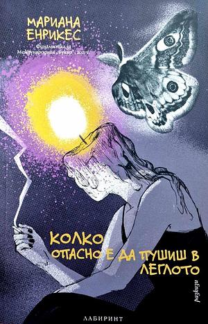 Колко опасно е да пушиш в леглото by Mariana Enríquez, Мариана Енрикес, Захари Омайников