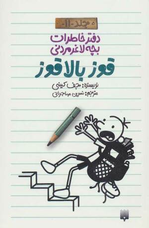 قوز بالا قوز by Jeff Kinney