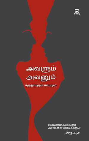 அவளும் அவனும் சமுதாயமும் சாயமும்  by Prateeksha