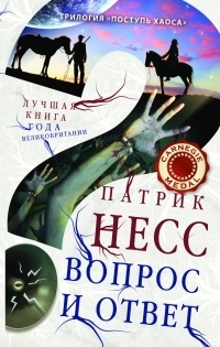 Вопрос и ответ by Patrick Ness