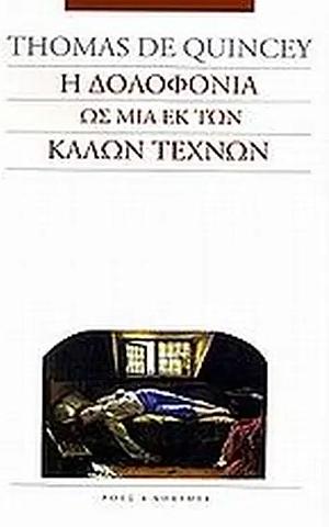 Η Δολοφονία ως μια εκ των Καλών Τεχνών by Thomas De Quincey