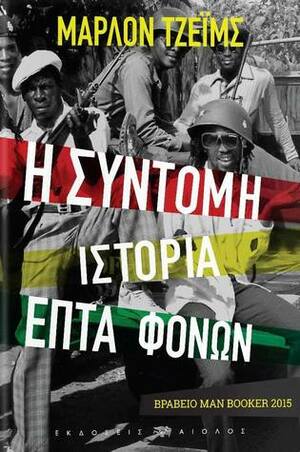 Η σύντομη ιστορία επτά φόνων by Πάνος Τομαράς, Marlon James