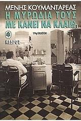 Η μυρωδιά τους με κάνει να κλαίω by Menis Koumandareas, Μένης Κουμανταρέας