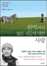 완벽하지 않은 것들에 대한 사랑 by Haemin Sunim