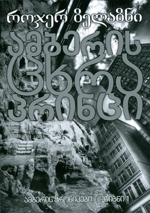 ამბერის ცხრა პრინცი by Roger Zelazny
