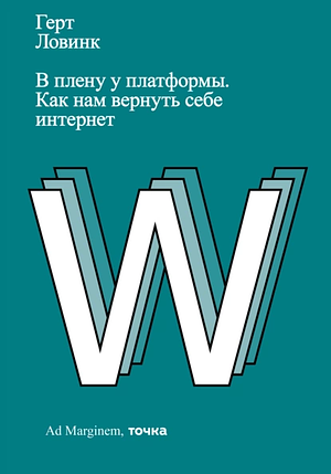  В плену у платформы. Как нам вернуть себе интернет by Geert Lovink