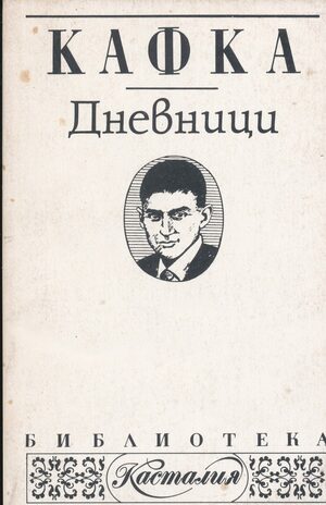 Дневници by Франц Кафка, Franz Kafka