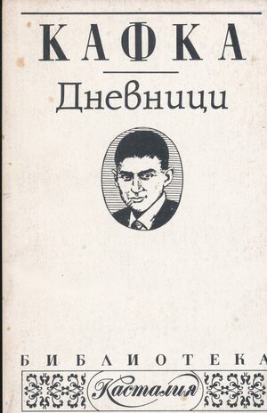 Дневници by Franz Kafka, Франц Кафка