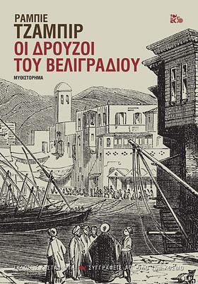 Οι Δρούζοι του Βελιγραδίου by Rabee Jaber