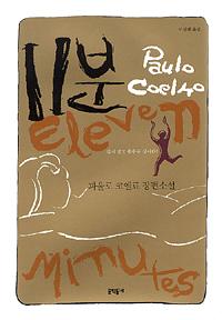 11분 by Paulo Coelho