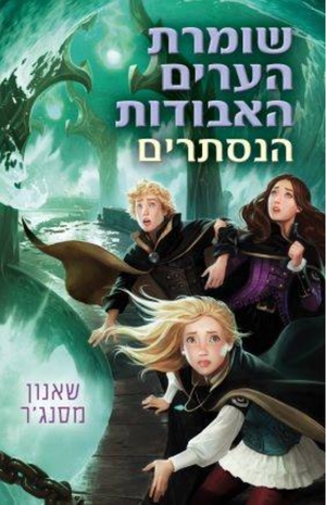 שומרת הערים האבודות 4 - הנסתרים by Shannon Messenger